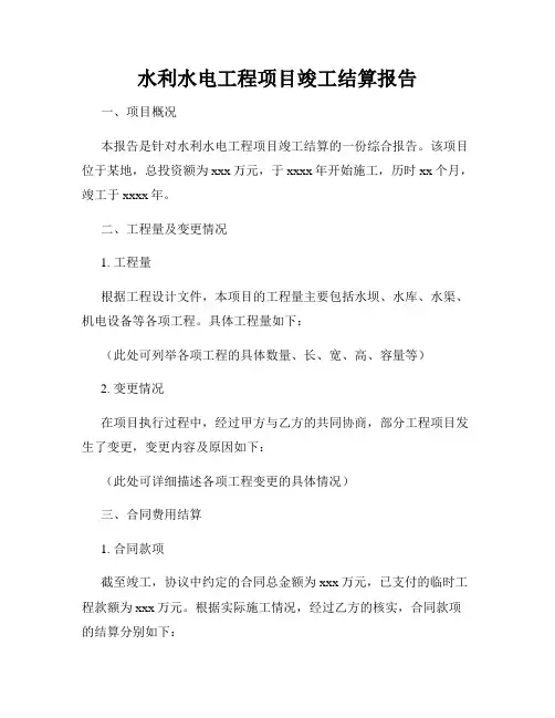 水利水电工程项目竣工结算报告