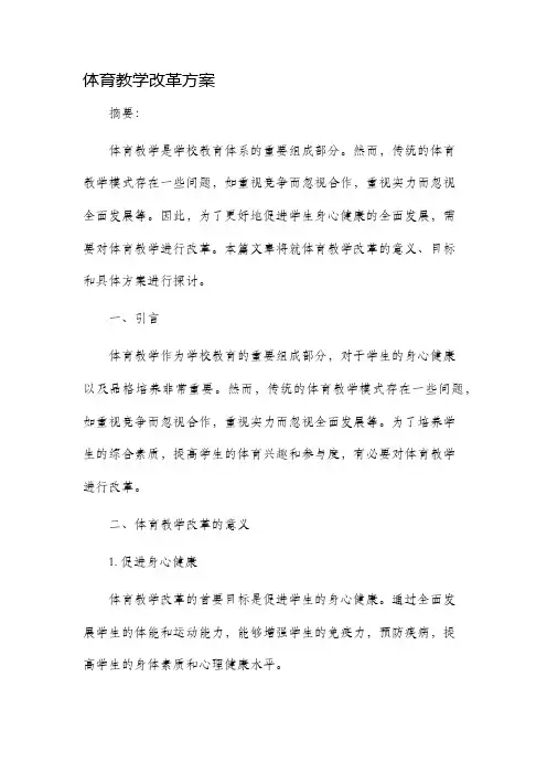 体育教学改革方案