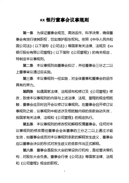 银行董事会议事规则模版