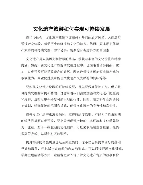 文化遗产旅游如何实现可持续发展