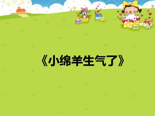 小班绘本：小绵羊生气了