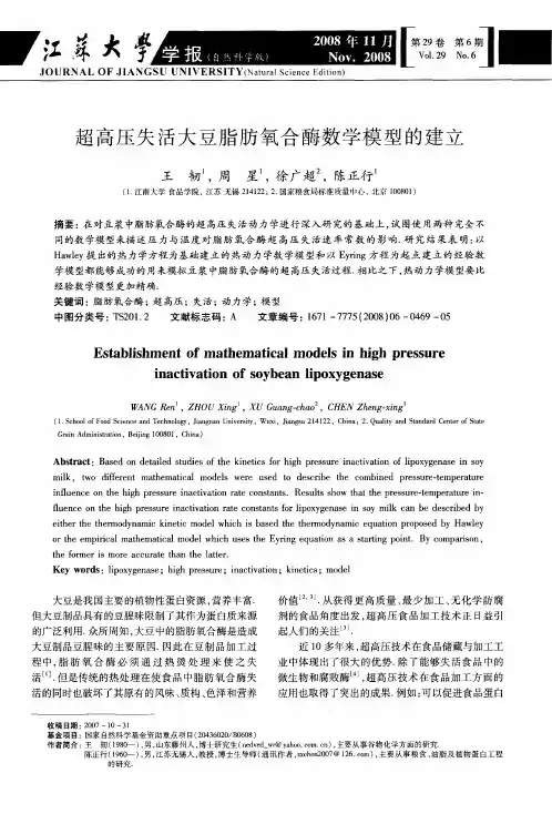 超高压失活大豆脂肪氧合酶数学模型的建立
