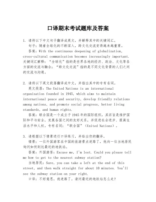 口译期末考试题库及答案