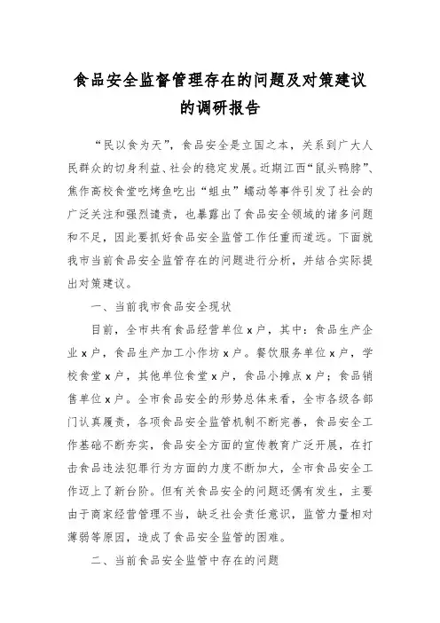 食品安全监督管理存在的问题及对策建议的调研报告