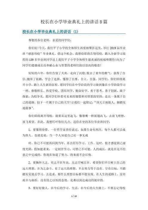 校长在小学毕业典礼上的讲话8篇