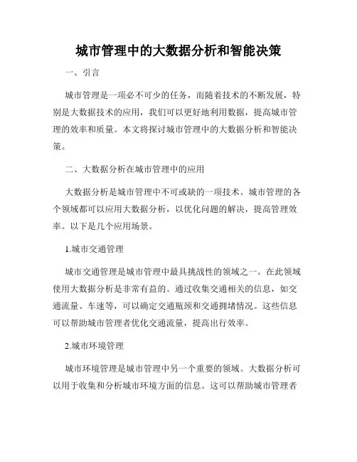 城市管理中的大数据分析和智能决策