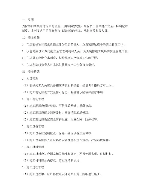 门店装修安全管理制度