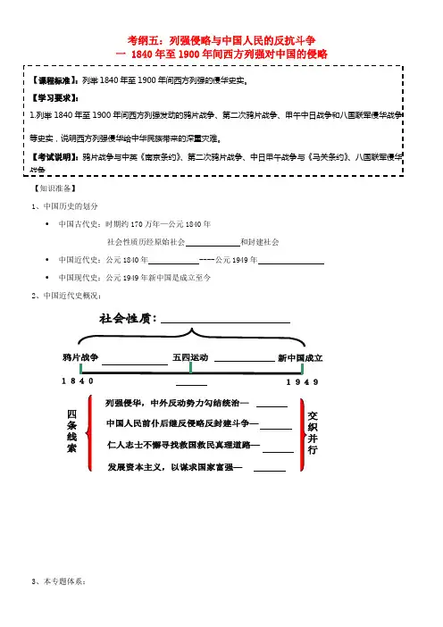 高考历史一轮复习模板考纲五列强侵略学案