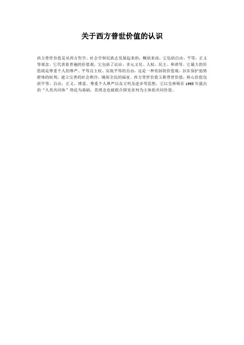 关于西方普世价值的认识