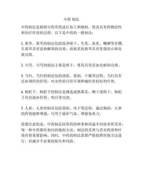 中药 制法