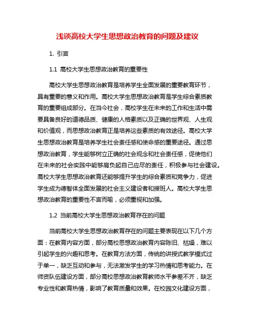 浅谈高校大学生思想政治教育的问题及建议