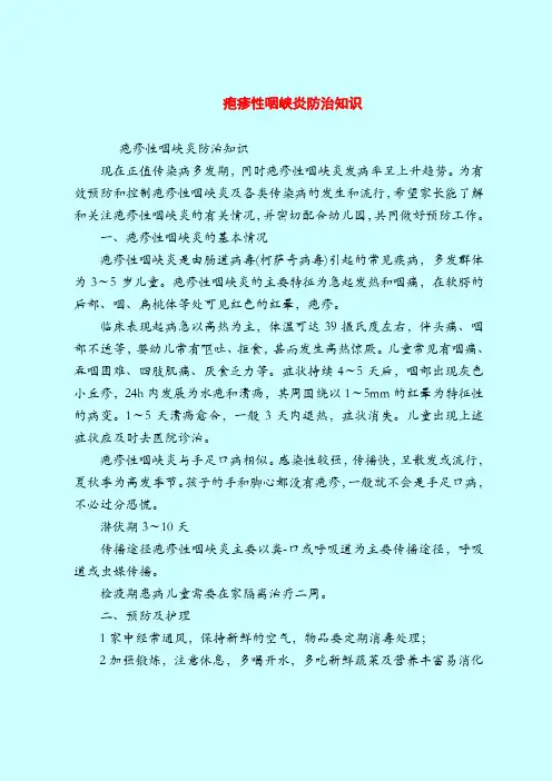 【育儿知识】疱疹性咽峡炎防治知识