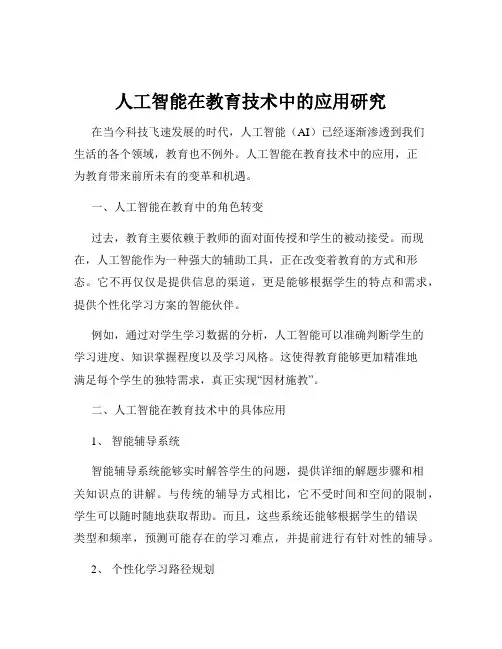 人工智能在教育技术中的应用研究