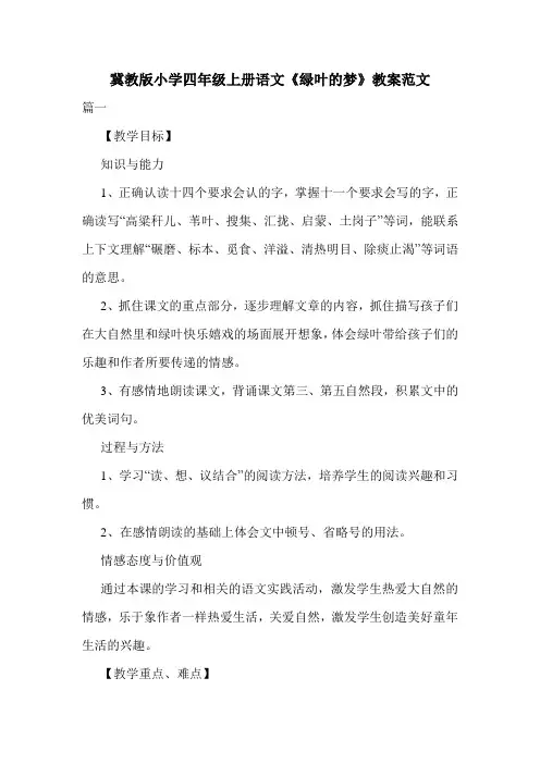 冀教版小学四年级上册语文《绿叶的梦》教案范文.doc