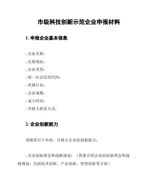 市级科技创新示范企业申报材料