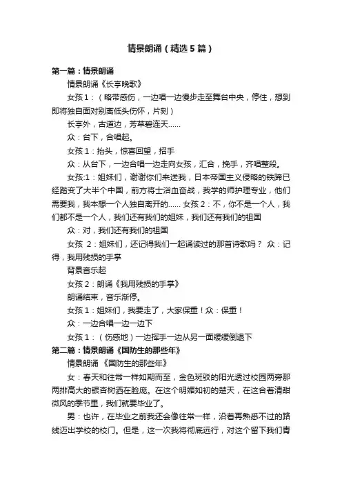 情景朗诵（精选5篇）