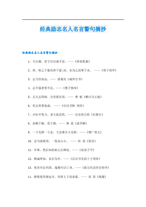 经典励志名人名言警句摘抄