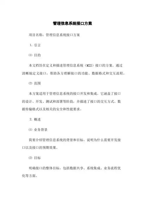 管理信息系统接口方案