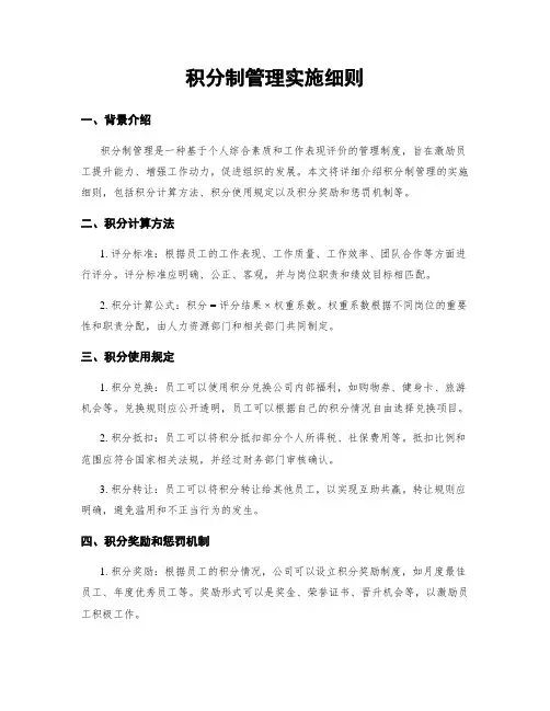 积分制管理实施细则