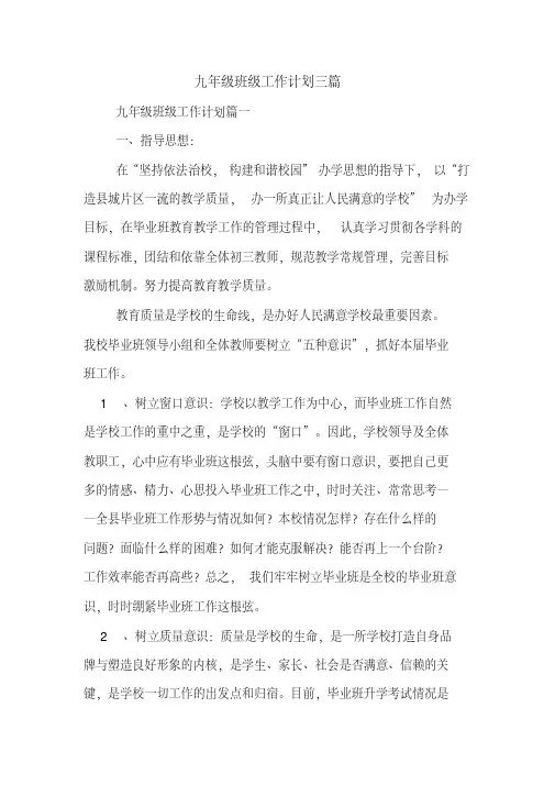 2020年九年级班级工作计划三篇