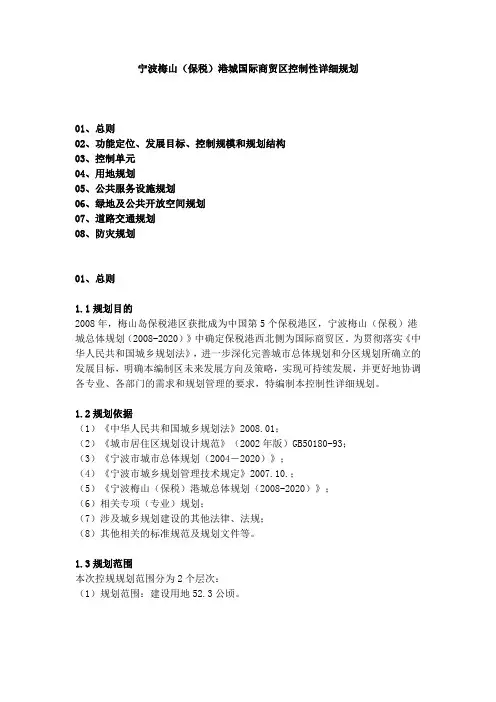 宁波梅山(保税)港城国际商贸区控制性详细规划
