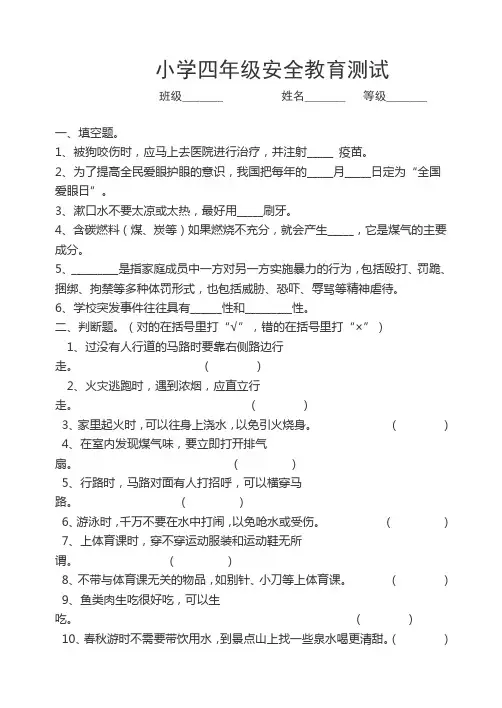 小学四年级安全教育试卷
