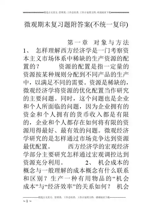 微观期末复习题附答案(不统一复印)