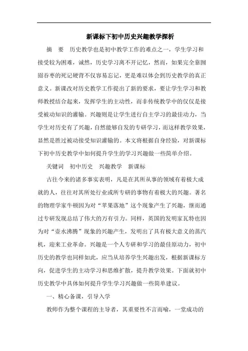 新课标下初中历史兴趣教学论文