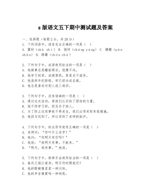 s版语文五下期中测试题及答案