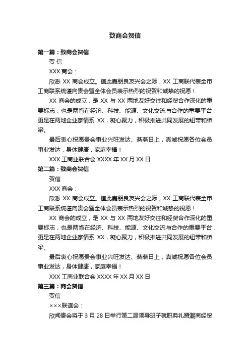 致商会贺信