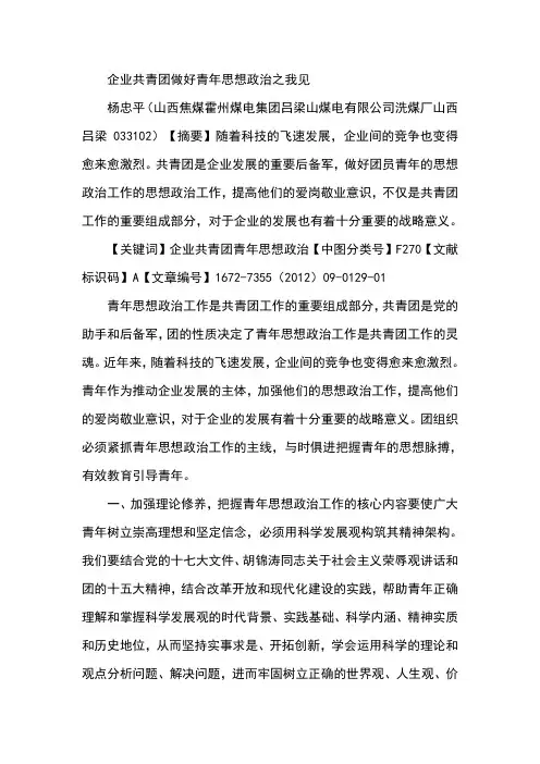 企业共青团做好青年思想政治之我见