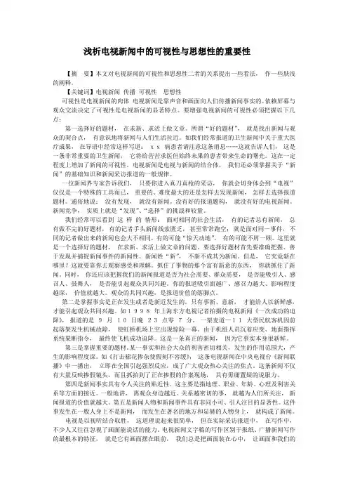 浅析电视新闻中的可视性与思想性的重要性