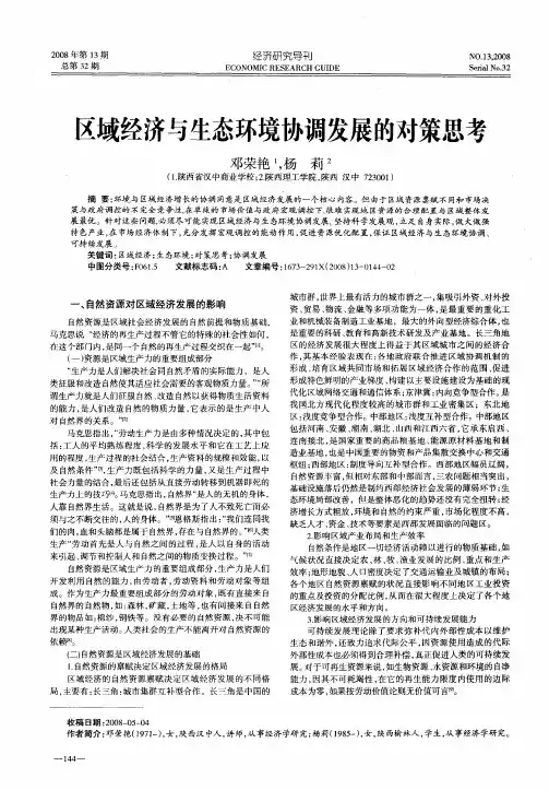 区域经济与生态环境协调发展的对策思考