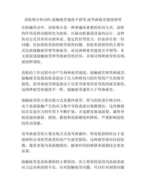 齿轮啮合传动时,接触疲劳强度不相等,而弯曲疲劳强度相等