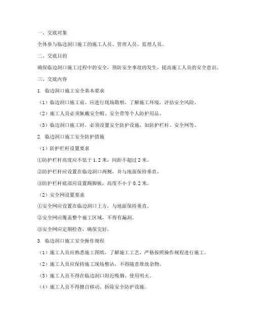 临边洞口施工安全技术交底模板