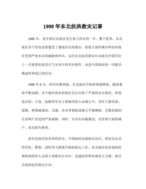 1998年东北抗洪救灾记事