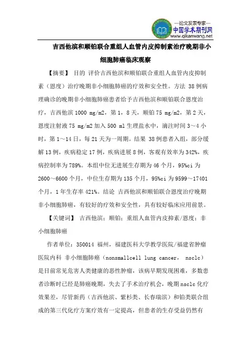 吉西他滨和顺铂联合重组人血管内皮抑制素治疗晚期非小细胞肺癌临床观察