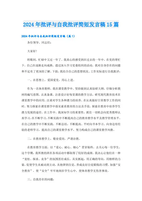 2024年批评与自我批评简短发言稿15篇