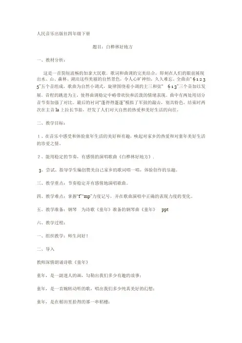 人音版(五线谱)四年级下册音乐4《白桦林好地方》︳教案