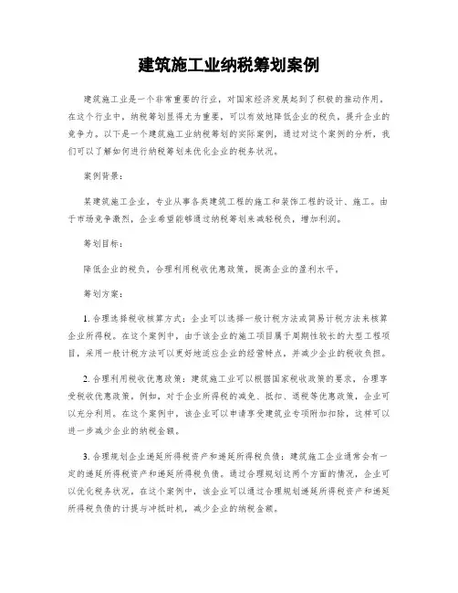 建筑施工业纳税筹划案例