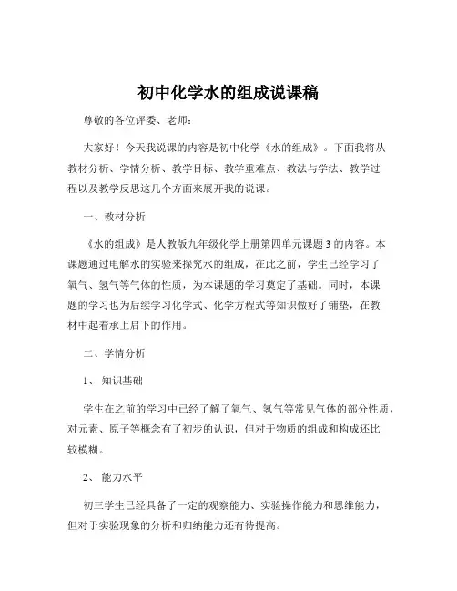初中化学水的组成说课稿