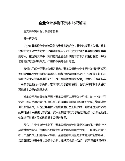企业会计准则下资本公积解读