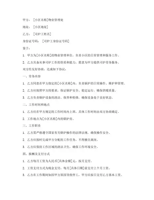 小区提供司炉工劳务合同