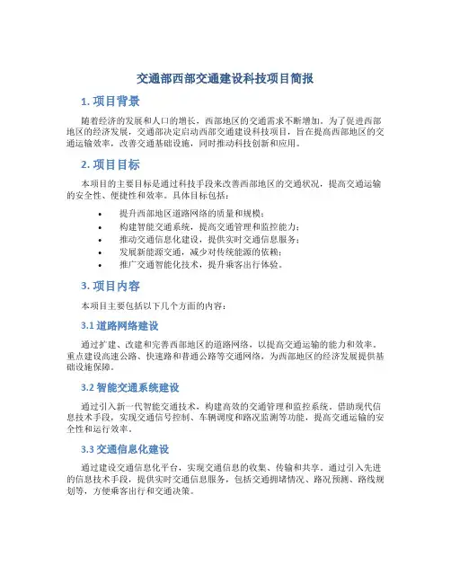 交通部西部交通建设科技项目简报