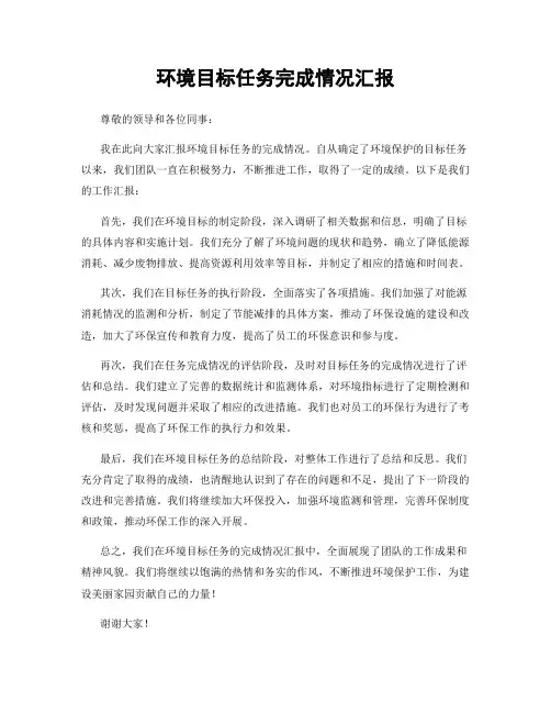环境目标任务完成情况汇报
