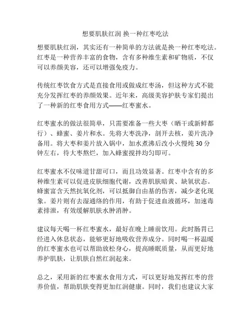 想要肌肤红润 换一种红枣吃法