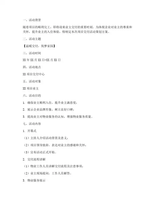 项目交付活动策划方案模板