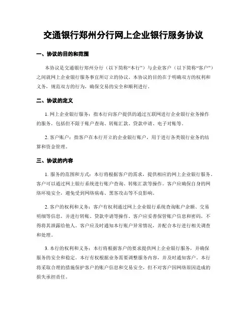 交通银行郑州分行网上企业银行服务协议