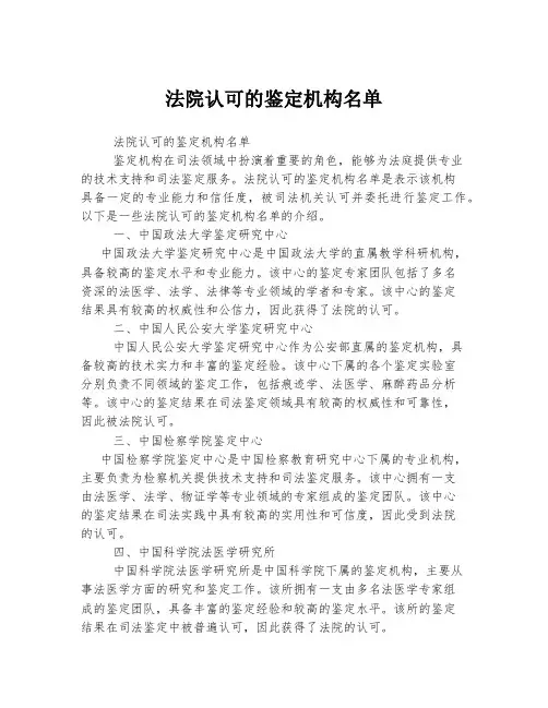 法院认可的鉴定机构名单