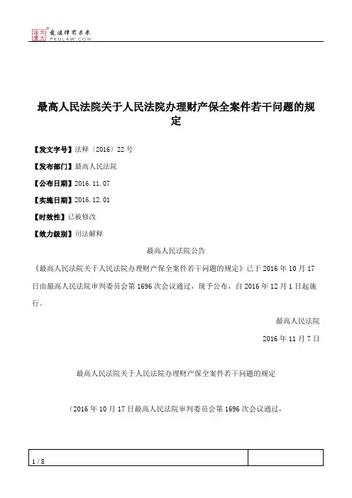 最高人民法院关于人民法院办理财产保全案件若干问题的规定